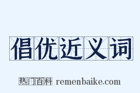 倡优近义词是什么意思的图片
